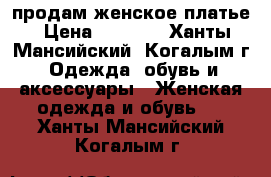 продам женское платье › Цена ­ 1 000 - Ханты-Мансийский, Когалым г. Одежда, обувь и аксессуары » Женская одежда и обувь   . Ханты-Мансийский,Когалым г.